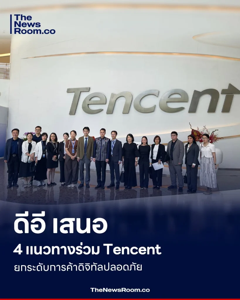 ดีอี เสนอ 4 แนวทางร่วม Tencent ยกระดับการค้าดิจิทัลปลอดภัย
