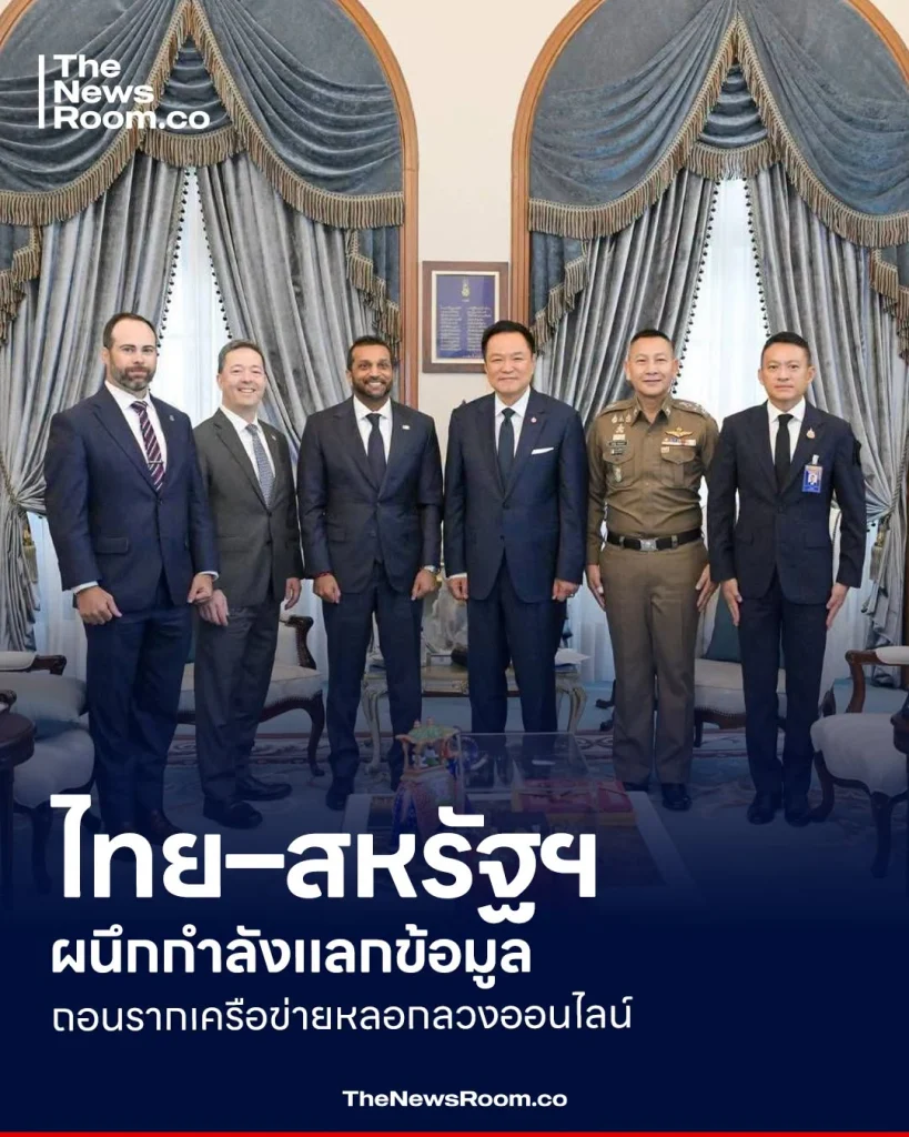 ไทย–สหรัฐฯ ผนึกกำลังแลกข้อมูล ถอนรากเครือข่ายหลอกลวงออนไลน์