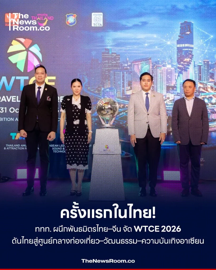 ครั้งแรกในไทย! ททท. ผนึกพันธมิตรไทย–จีน จัด WTCE 2026 ดันไทยสู่ศูนย์กลางท่องเที่ยว–วัฒนธรรม–ความบันเทิงอาเซียน