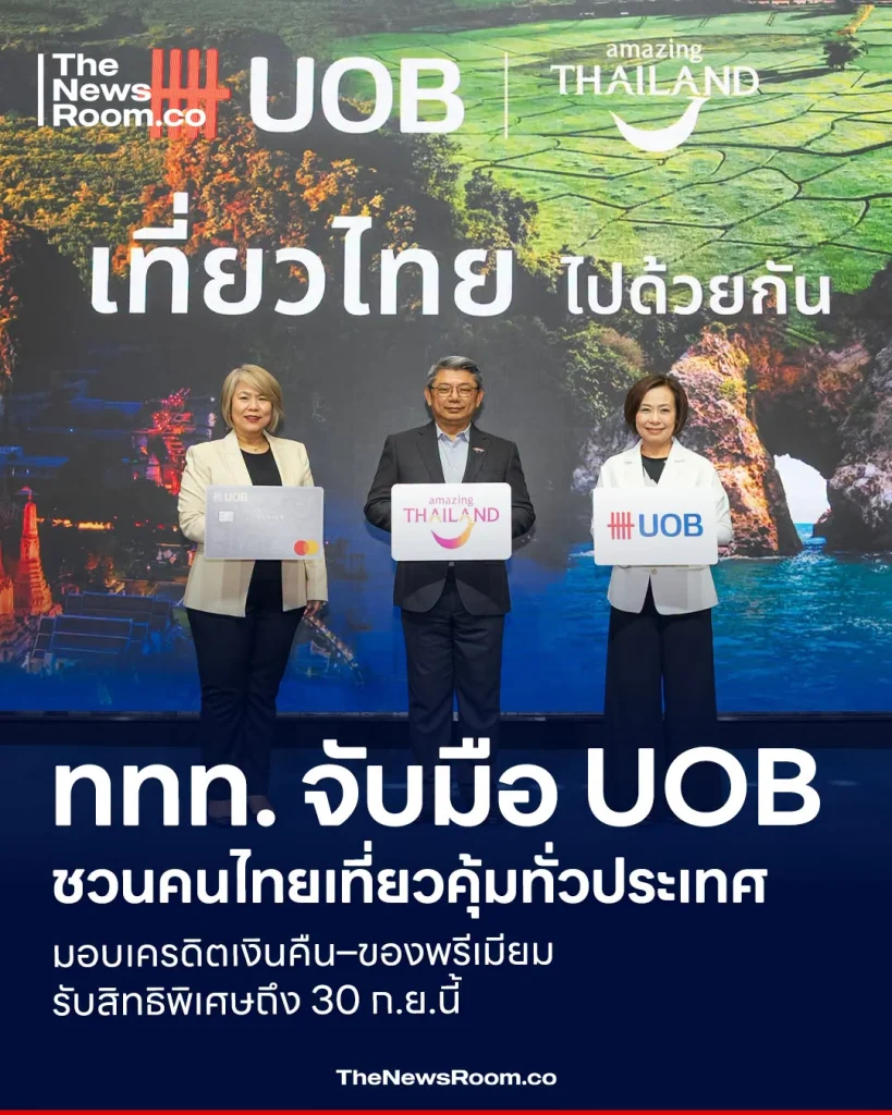 ททท. จับมือ UOB ชวนคนไทยเที่ยวคุ้มทั่วประเทศ มอบเครดิตเงินคืน–ของพรีเมียม รับสิทธิพิเศษถึง 30 ก.ย.นี้