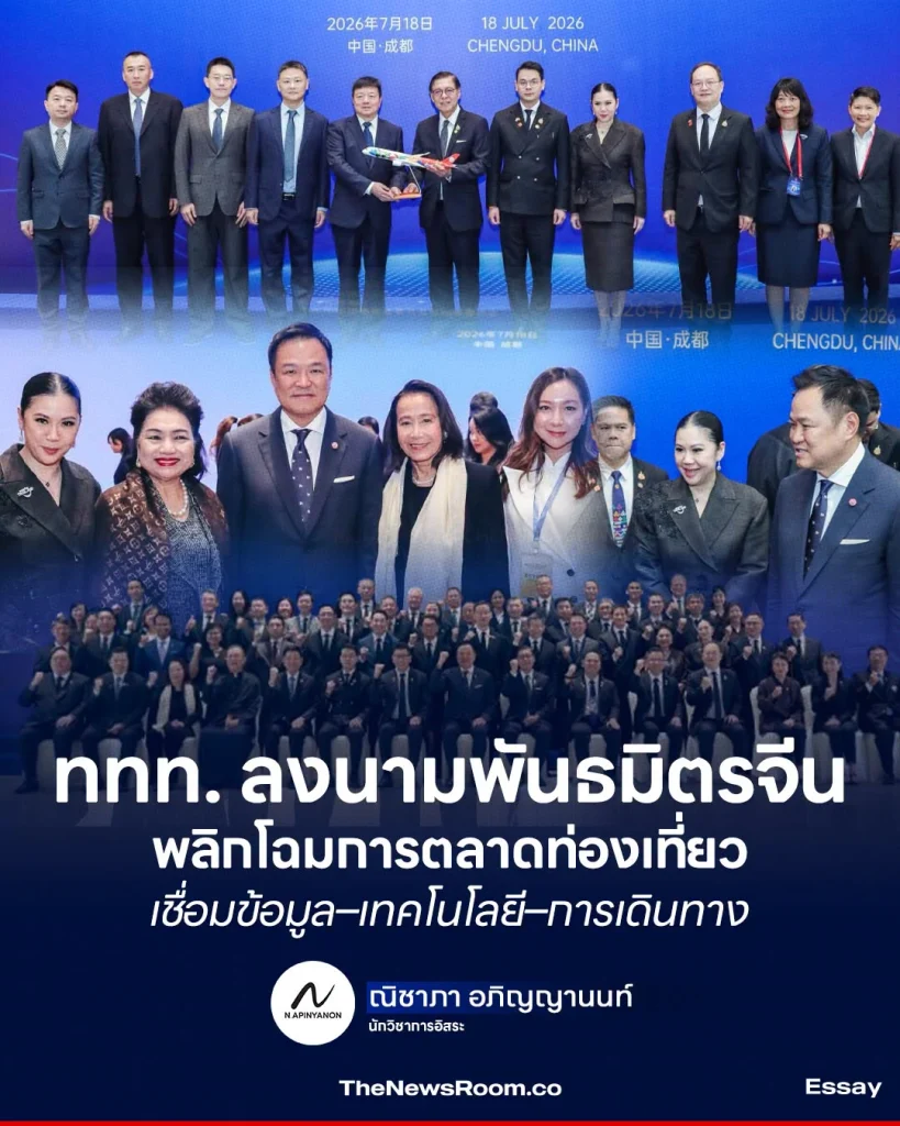 ททท. ลงนามพันธมิตรจีน พลิกโฉมการตลาดท่องเที่ยว เชื่อมข้อมูล–เทคโนโลยี–การเดินทาง