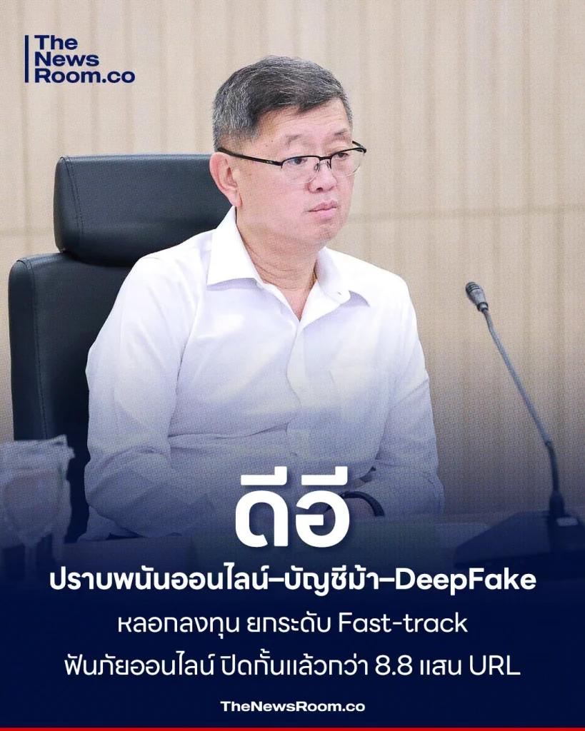 ดีอี ปราบพนันออนไลน์–บัญชีม้า–DeepFake หลอกลงทุน ยกระดับ Fast-track ฟันภัยออนไลน์ ปิดกั้นแล้วกว่า 8.8 แสน URL