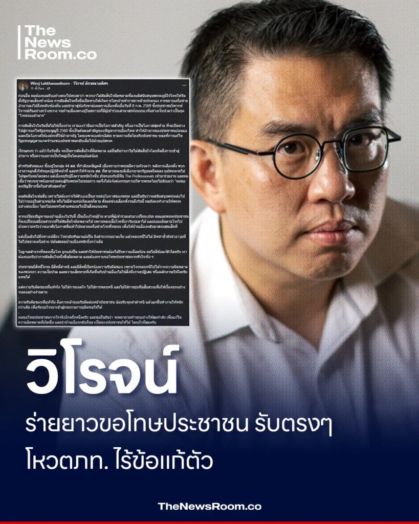 วิโรจน์ ร่ายยาวขอโทษประชาชน รับตรงๆ โหวตภท. ไร้ข้อแก้ตัว