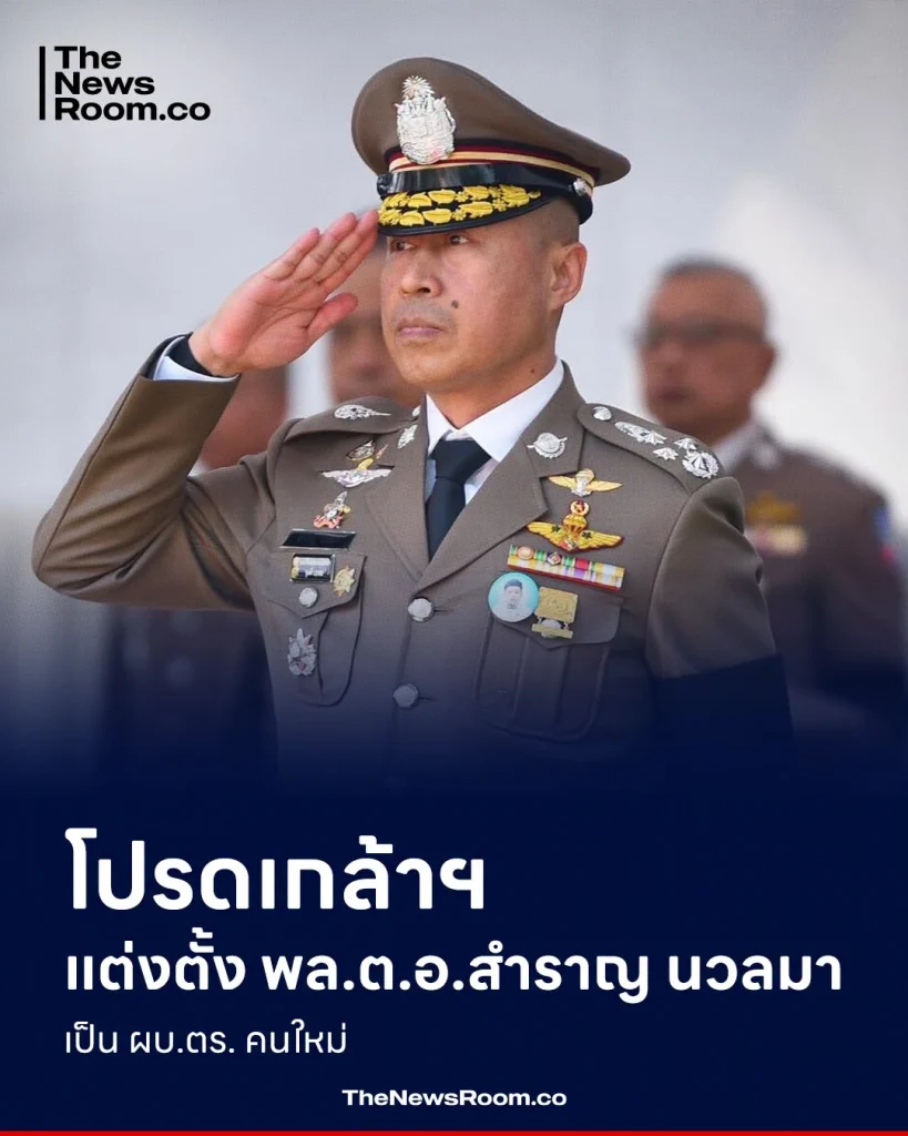 โปรดเกล้าฯ แต่งตั้ง พล.ต.อ.สำราญ นวลมา เป็น ผบ.ตร. คนใหม่