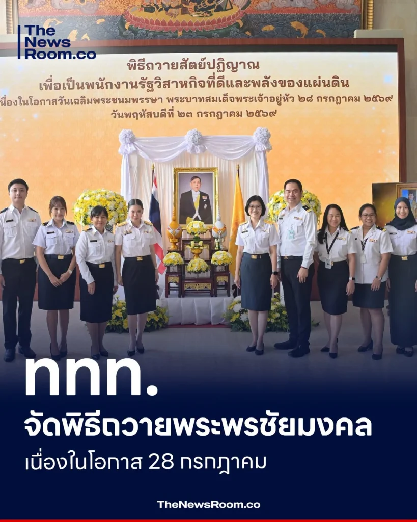 ททท. จัดพิธีถวายพระพรชัยมงคล เนื่องในโอกาส 28 กรกฎาคม