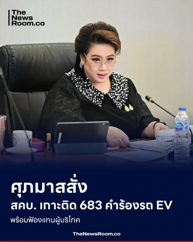 ศุภมาสสั่ง สคบ. เกาะติด 683 คำร้องรถ EV พร้อมฟ้องแทนผู้บริโภค