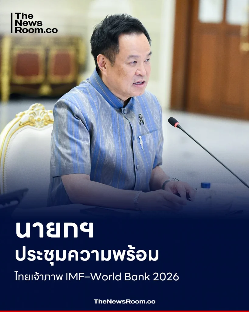นายกฯ ประชุมความพร้อมไทยเจ้าภาพ IMF–World Bank 2026