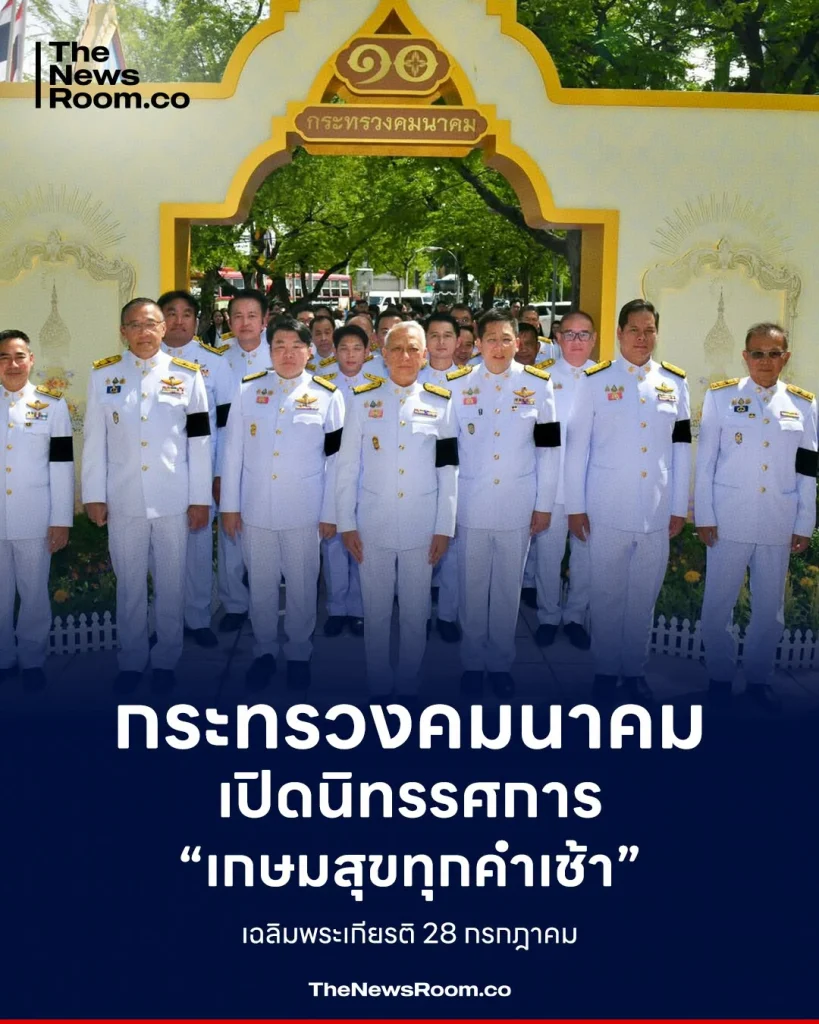 กระทรวงคมนาคม เปิดนิทรรศการ “เกษมสุขทุกค่ำเช้า” เฉลิมพระเกียรติ 28 กรกฎาคม