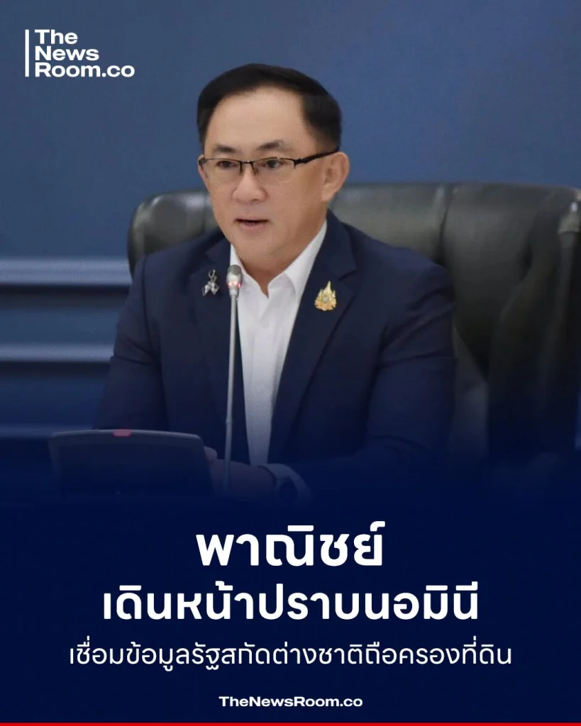 พาณิชย์เดินหน้าปราบนอมินี เชื่อมข้อมูลรัฐสกัดต่างชาติถือครองที่ดิน