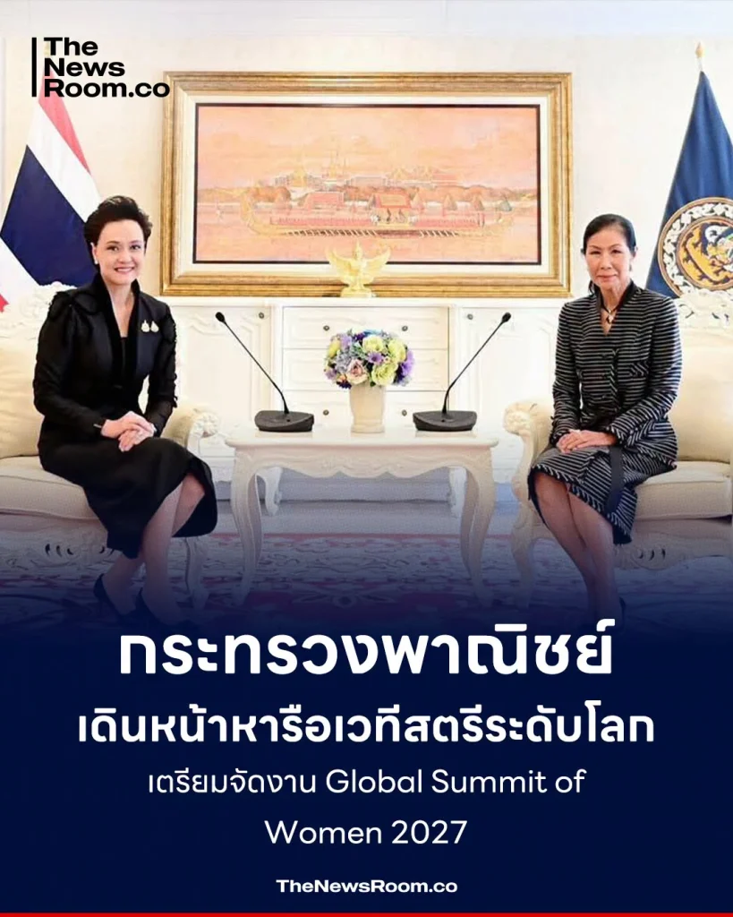 กระทรวงพาณิชย์เดินหน้าหารือเวทีสตรีระดับโลก เตรียมจัดงาน Global Summit of Women 2027