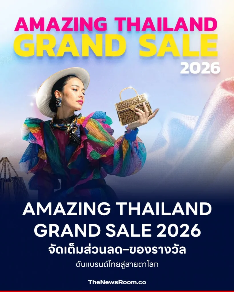 Amazing Thailand Grand Sale 2026 จัดเต็มส่วนลด–ของรางวัล ดันแบรนด์ไทยสู่สายตาโลก