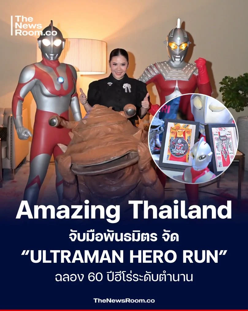 Amazing Thailand จับมือพันธมิตร จัด ULTRAMAN HERO RUN ฉลอง 60 ปีฮีโร่ระดับตำนาน