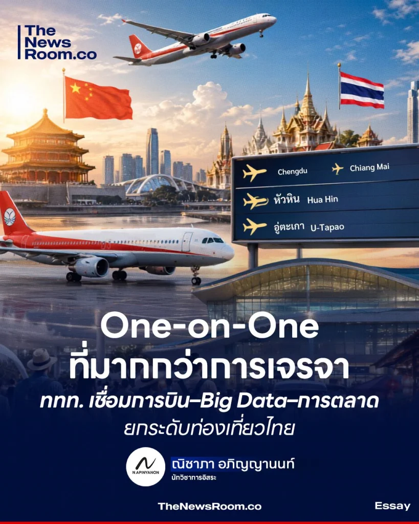 One-on-One ที่มากกว่าการเจรจา! ททท. เชื่อมการบิน–Big Data–การตลาด ยกระดับท่องเที่ยวไทย