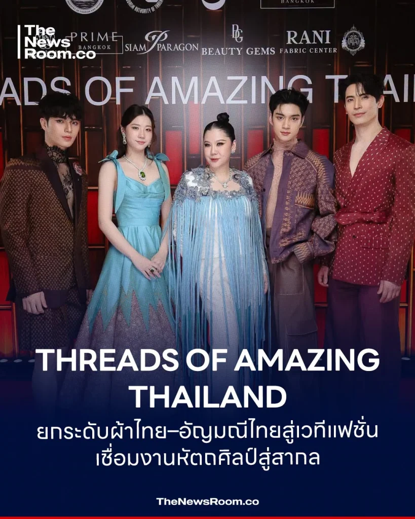 THREADS OF AMAZING THAILAND ยกระดับผ้าไทย–อัญมณีไทยสู่เวทีแฟชั่น เชื่อมงานหัตถศิลป์สู่สากล