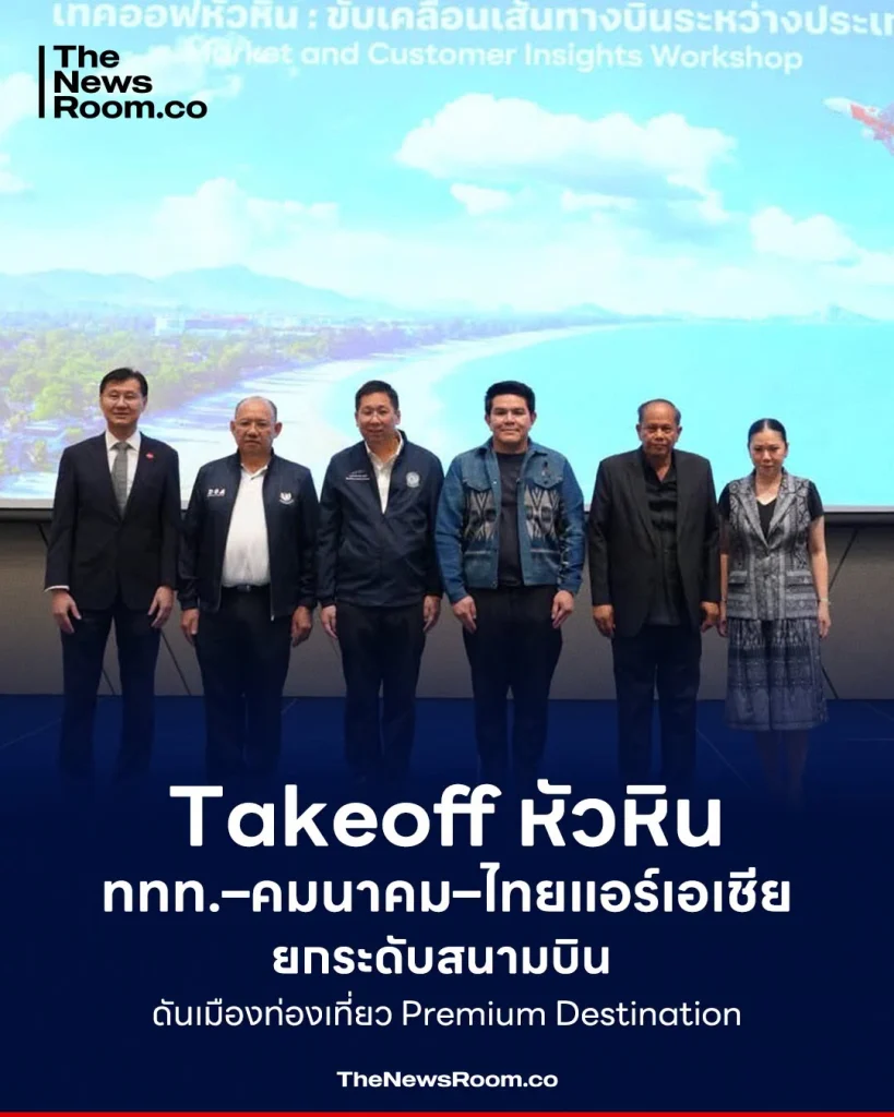Takeoff หัวหิน ททท.–คมนาคม–ไทยแอร์เอเชีย ยกระดับสนามบิน ดันเมืองท่องเที่ยว Premium Destination