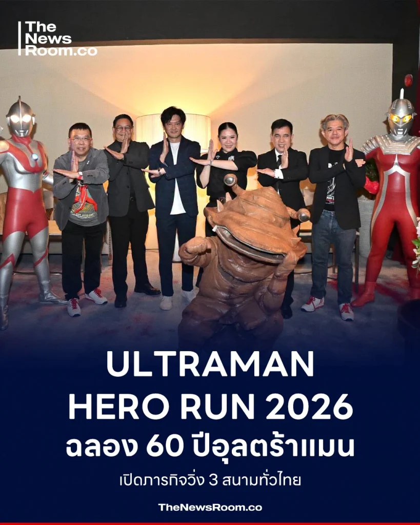 ULTRAMAN HERO RUN 2026 ฉลอง 60 ปีอุลตร้าแมน เปิดภารกิจวิ่ง 3 สนามทั่วไทย