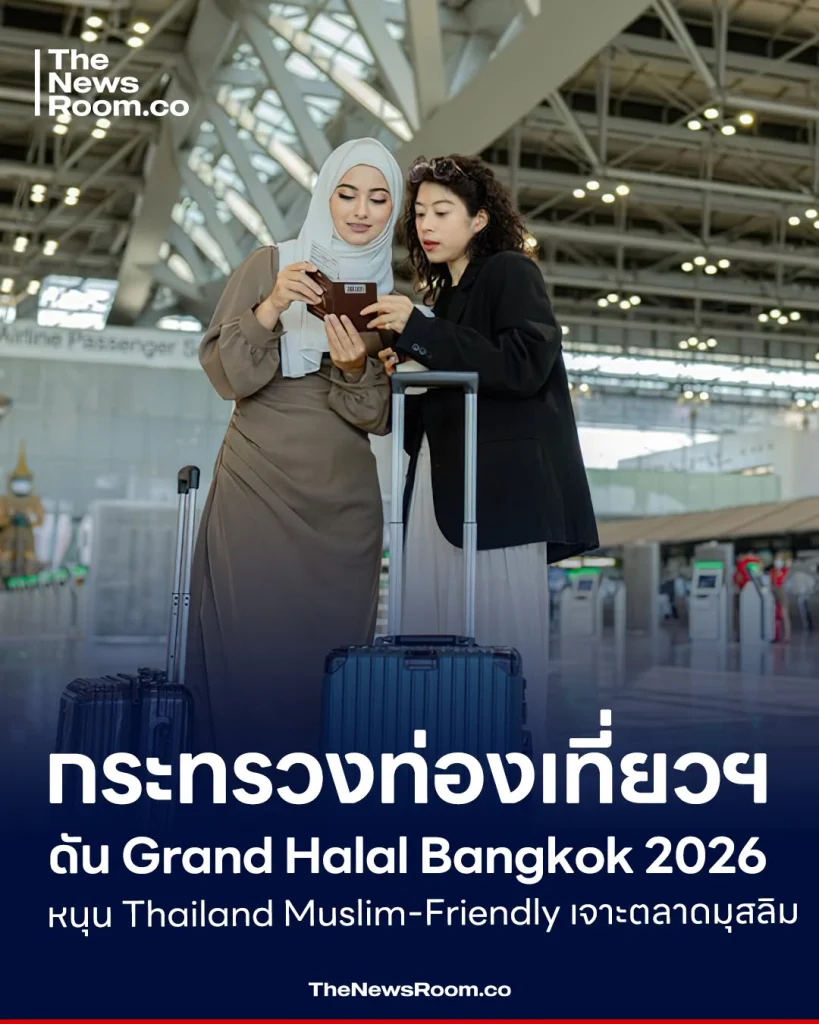 กระทรวงท่องเที่ยวฯ ดัน Grand Halal Bangkok 2026 หนุน Thailand Muslim-Friendly เจาะตลาดมุสลิม