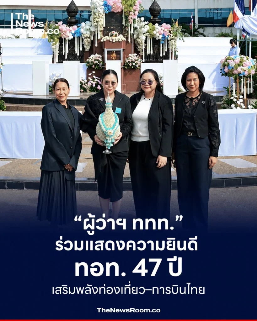 “ฐาปนีย์” ร่วมแสดงความยินดี ทอท. 47 ปี เสริมพลังท่องเที่ยว–การบินไทย