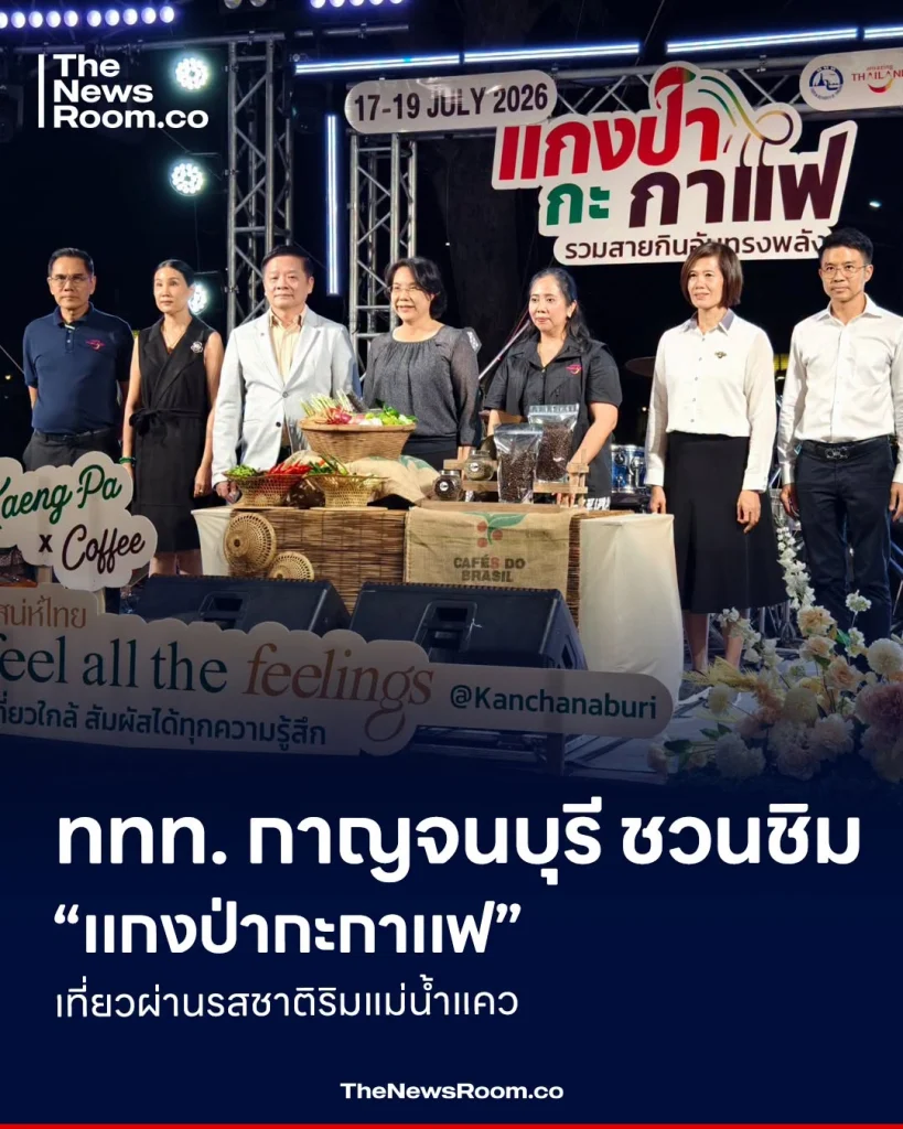 ททท. กาญจนบุรี ชวนชิม “แกงป่ากะกาแฟ” เที่ยวผ่านรสชาติริมแม่น้ำแคว