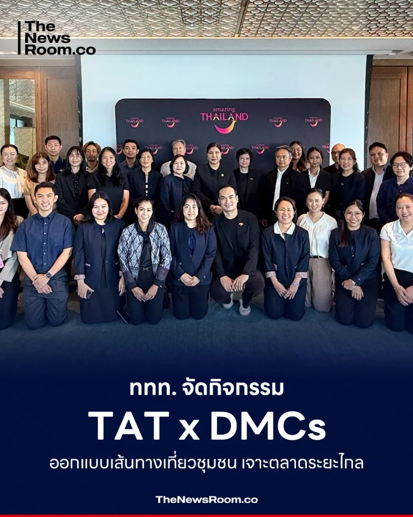 ททท. จัดกิจกรรม TAT x DMCs ออกแบบเส้นทางเที่ยวชุมชน เจาะตลาดระยะไกล