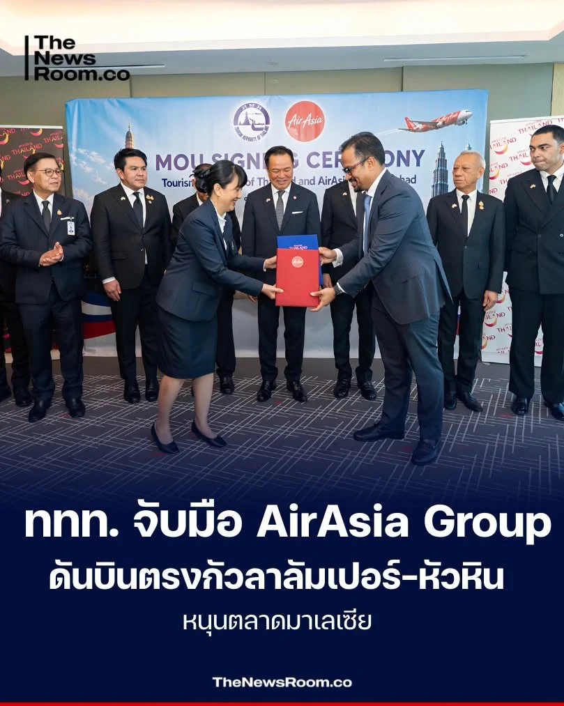 ททท. จับมือ AirAsia Group ดันบินตรงกัวลาลัมเปอร์–หัวหิน หนุนตลาดมาเลเซีย