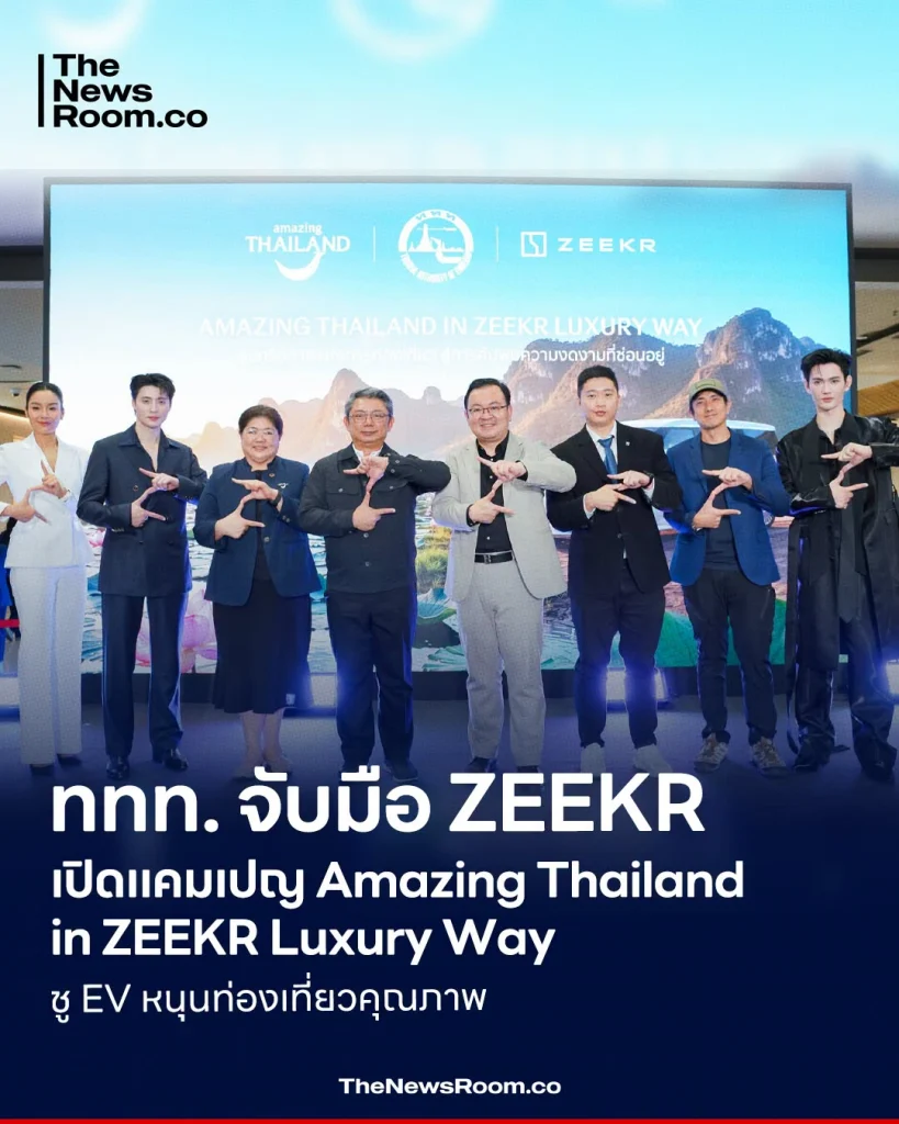 ททท. จับมือ ZEEKR เปิดแคมเปญ Amazing Thailand in ZEEKR Luxury Way ชู EV หนุนท่องเที่ยวคุณภาพ