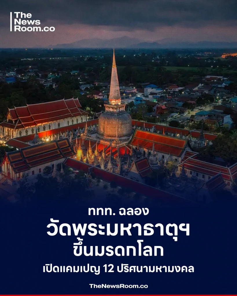 ททท. ฉลองวัดพระมหาธาตุฯ ขึ้นมรดกโลก เปิดแคมเปญ 12 ปริศนามหามงคล