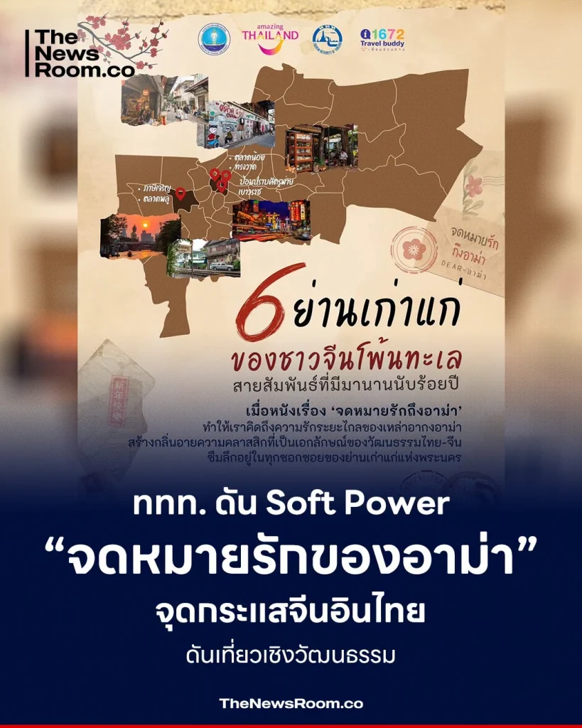 ททท. ดัน Soft Power “จดหมายรักของอาม่า” จุดกระแสจีนอินไทย ดันเที่ยวเชิงวัฒนธรรม