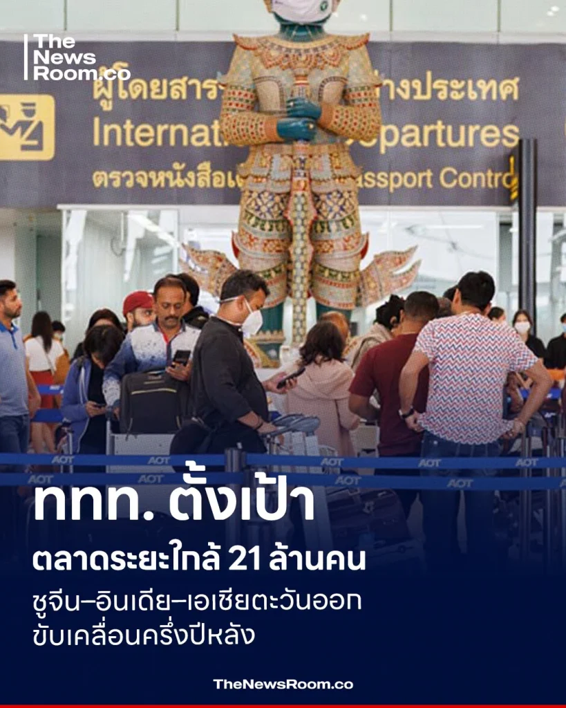 ททท. ตั้งเป้าตลาดระยะใกล้ 21 ล้านคน ชูจีน–อินเดีย–เอเชียตะวันออกขับเคลื่อนครึ่งปีหลัง