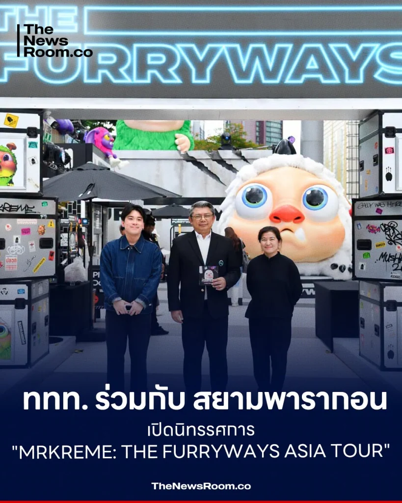 ททท. ร่วมกับ สยามพารากอน เปิดนิทรรศการ "MRKREME: THE FURRYWAYS ASIA TOUR"