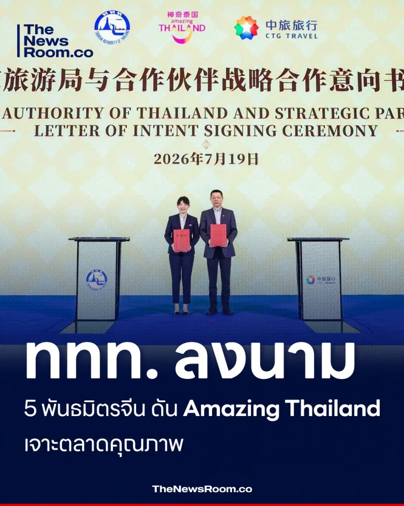 ททท. ลงนาม 5 พันธมิตรจีน ดัน Amazing Thailand เจาะตลาดคุณภาพ