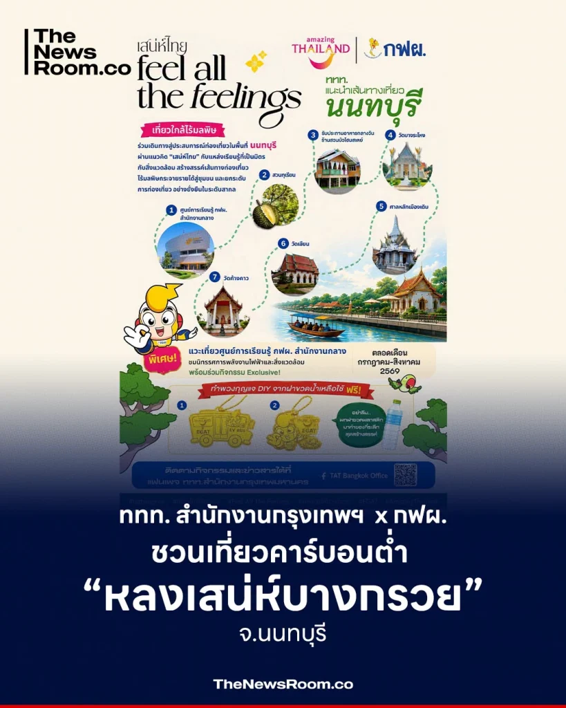ททท. สำนักงานกรุงเทพฯ x กฟผ. ชวนเที่ยวคาร์บอนต่ำ “หลงเสน่ห์บางกรวย” จ.นนทบุรี