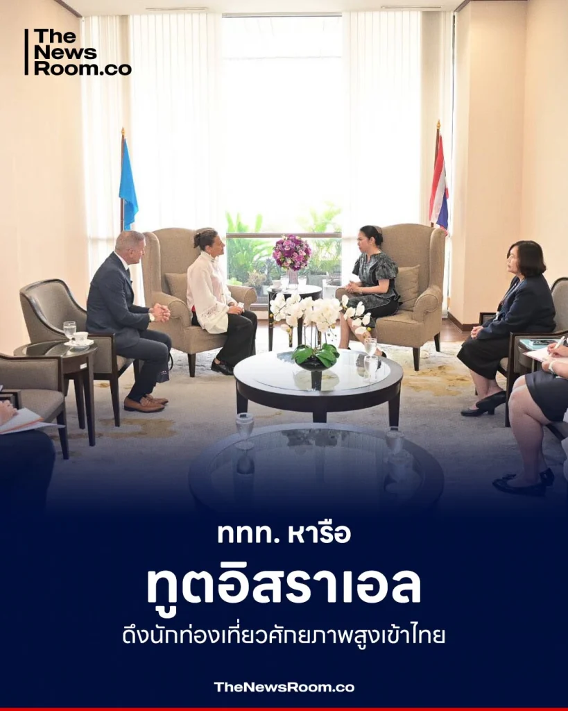 ททท. หารือ ทูตอิสราเอล ดึงนักท่องเที่ยวศักยภาพสูงเข้าไทย