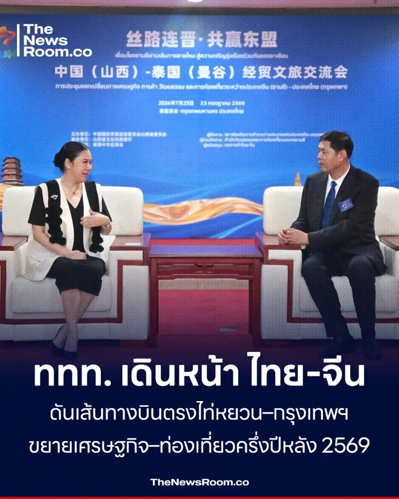 ททท. เดินหน้า ไทย-จีน ดันเส้นทางบินตรงไท่หยวน–กรุงเทพฯ ขยายเศรษฐกิจ–ท่องเที่ยวครึ่งปีหลัง 2569