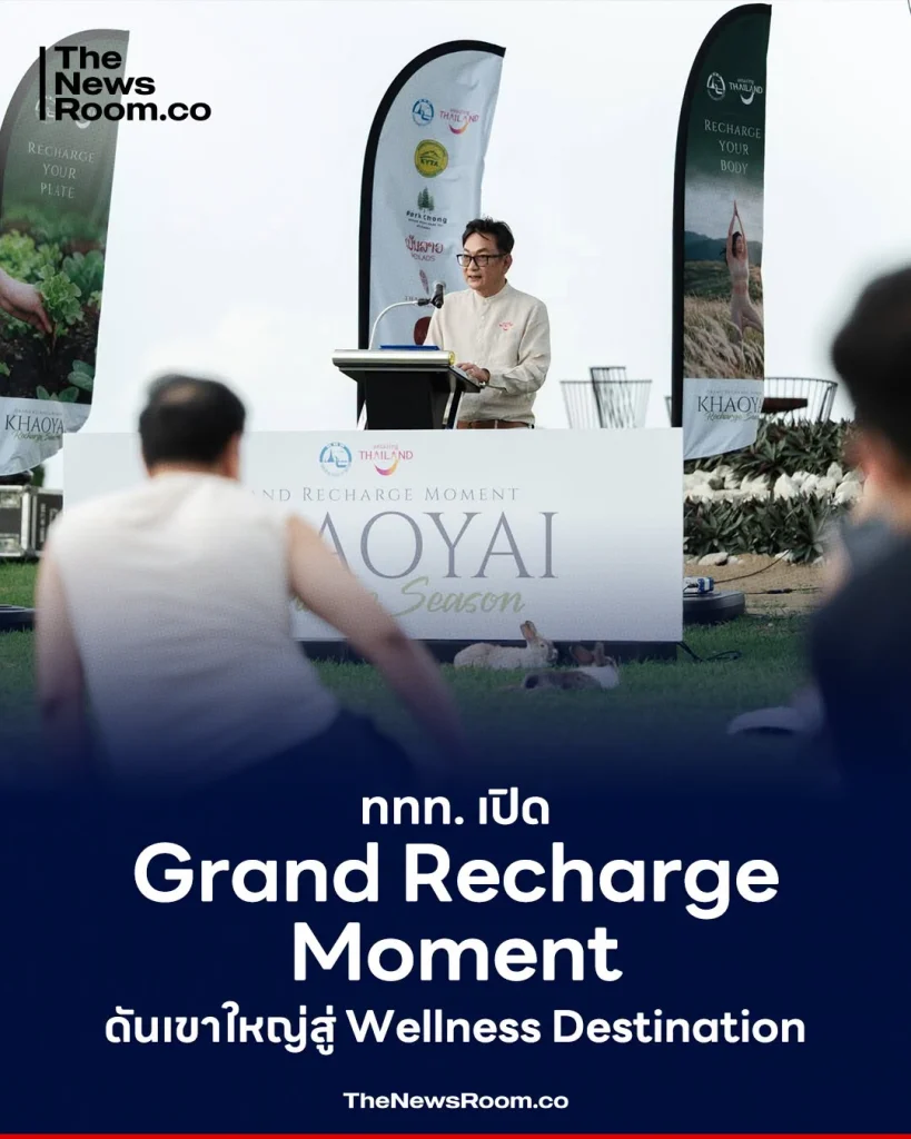 ททท. เปิด Grand Recharge Moment ดันเขาใหญ่สู่ Wellness Destination