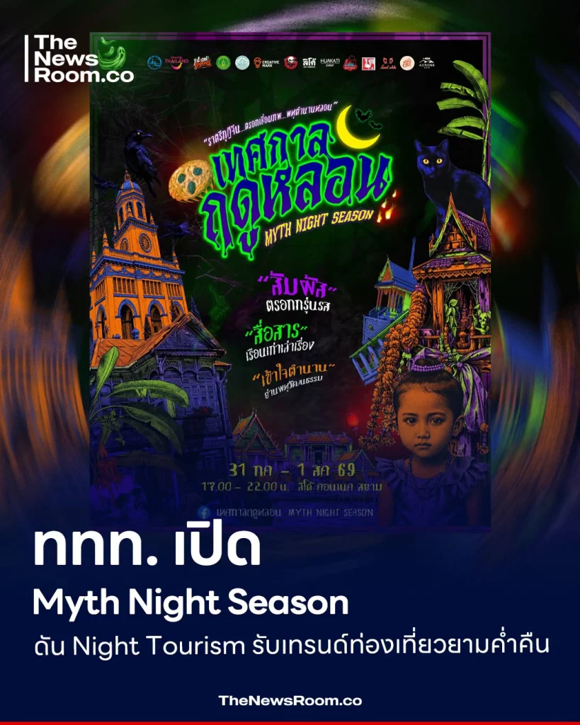 ททท. เปิด Myth Night Season ดัน Night Tourism รับเทรนด์ท่องเที่ยวยามค่ำคืน