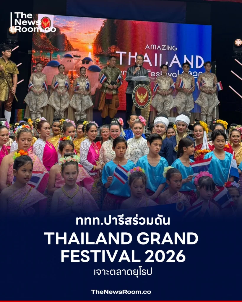 ททท.ปารีสร่วมดัน Thailand Grand Festival 2026 เจาะตลาดยุโรป