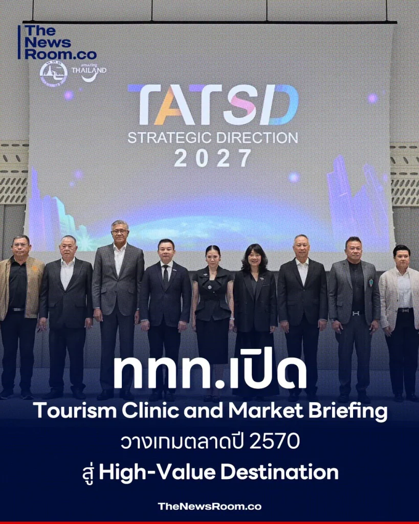 ททท.เปิด Tourism Clinic and Market Briefing วางเกมตลาดปี 2570 สู่ High-Value Destination