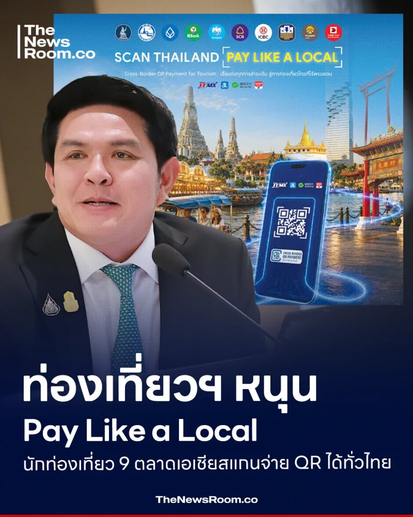ท่องเที่ยวฯ หนุน Pay Like a Local นักท่องเที่ยว 9 ตลาดเอเชียสแกนจ่าย QR ได้ทั่วไทย
