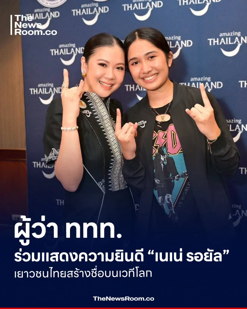 ผู้ว่า ททท. ร่วมแสดงความยินดี “เนเน่ รอยัล” เยาวชนไทยสร้างชื่อบนเวทีโลก