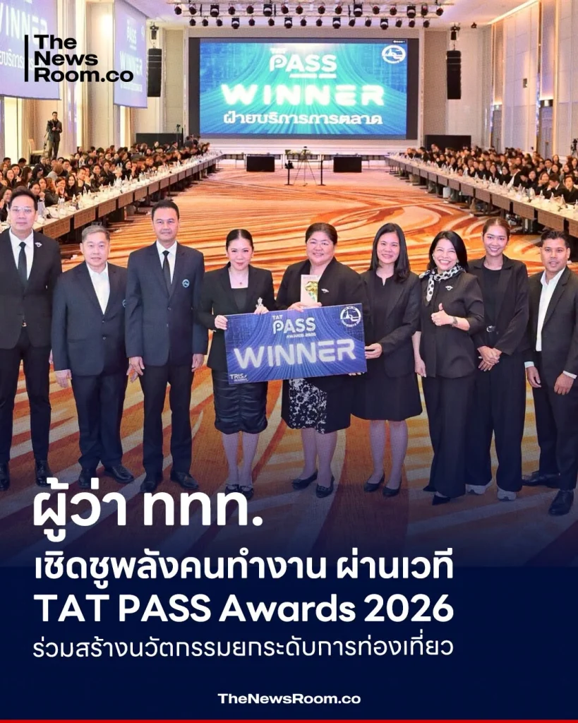 ผู้ว่า ททท. เชิดชูพลังคนทำงาน ผ่านเวที TAT PASS Awards 2026 ร่วมสร้างนวัตกรรมยกระดับการท่องเที่ยว