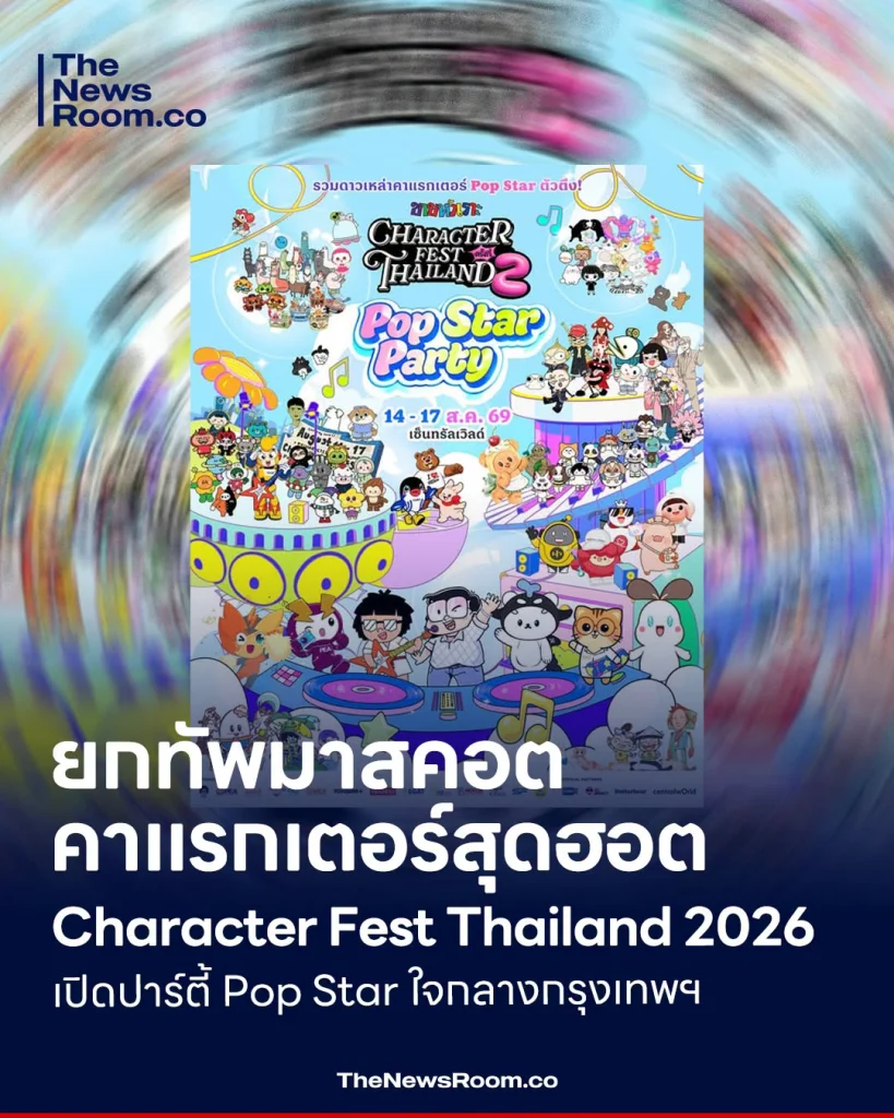 ยกทัพมาสคอต–คาแรกเตอร์สุดฮอต Character Fest Thailand 2026 เปิดปาร์ตี้ Pop Star ใจกลางกรุงเทพฯ