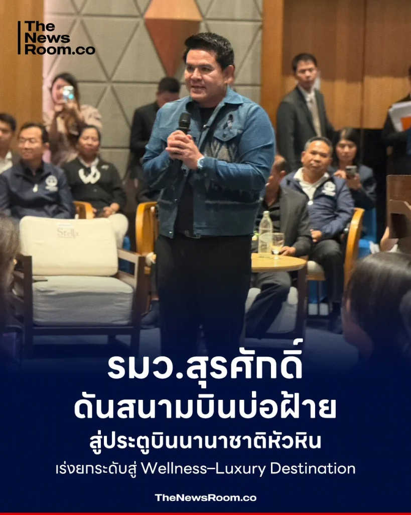 รมว.สุรศักดิ์ ดันสนามบินบ่อฝ้าย สู่ประตูบินนานาชาติหัวหิน เร่งยกระดับสู่ Wellness–Luxury Destination