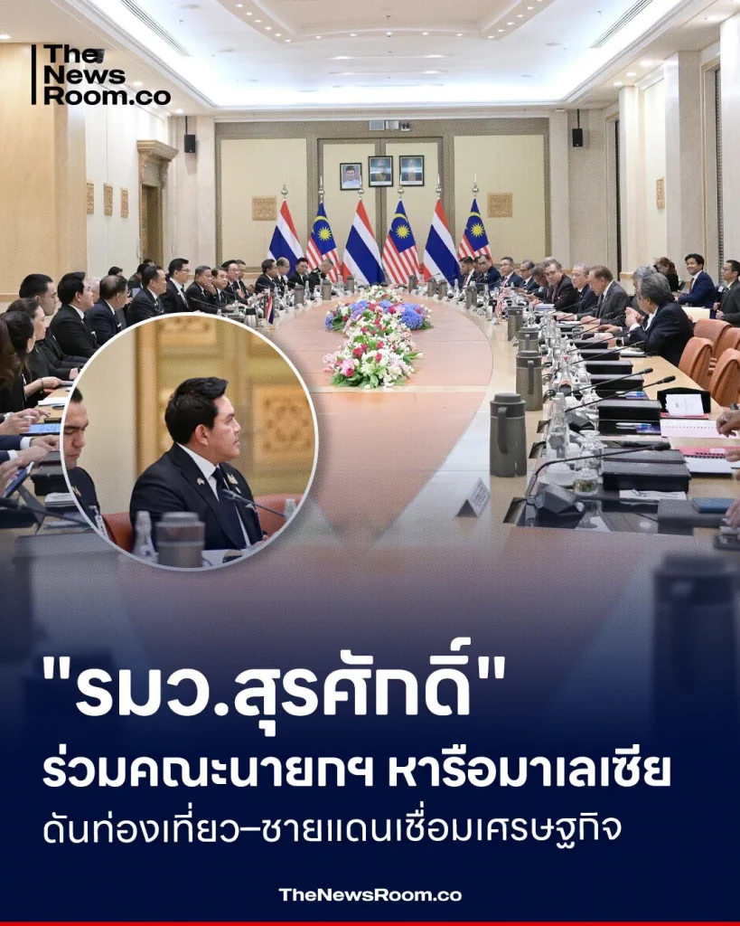 "รมว.สุรศักดิ์" ร่วมคณะนายกฯ หารือมาเลเซีย ดันท่องเที่ยว–ชายแดนเชื่อมเศรษฐกิจ