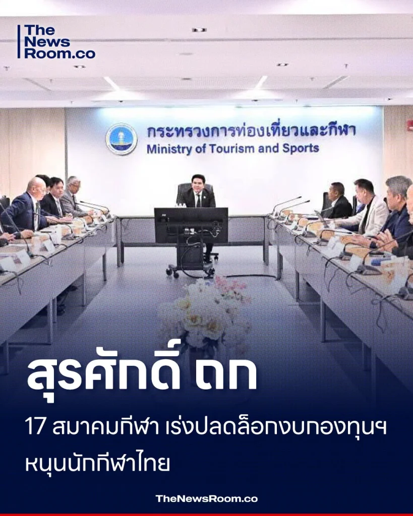สุรศักดิ์ ถก 17 สมาคมกีฬา เร่งปลดล็อกงบกองทุนฯ หนุนนักกีฬาไทย