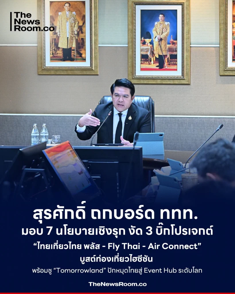 สุรศักดิ์ ถกบอร์ด ททท. มอบ 7 นโยบายเชิงรุก งัด 3 บิ๊กโปรเจกต์ “ไทยเที่ยวไทย พลัส - Fly Thai - Air Connect” บูสต์ท่องเที่ยวไฮซีซัน พร้อมชู “Tomorrowland” ปักหมุดไทยสู่ Event Hub ระดับโลก