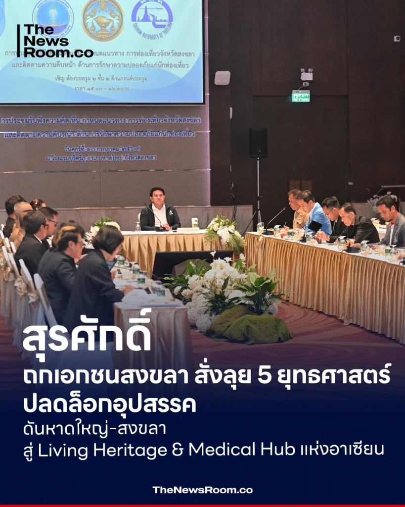 สุรศักดิ์ ถกเอกชนสงขลา สั่งลุย 5 ยุทธศาสตร์ปลดล็อกอุปสรรค ดันหาดใหญ่-สงขลา สู่ Living Heritage & Medical Hub แห่งอาเซียน