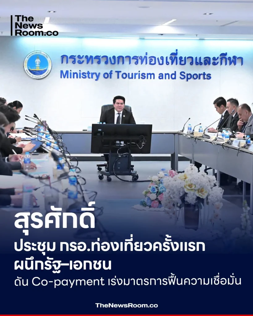 สุรศักดิ์ ประชุม กรอ.ท่องเที่ยวครั้งแรก ผนึกรัฐ–เอกชน ดัน Co-payment เร่งมาตรการฟื้นความเชื่อมั่น