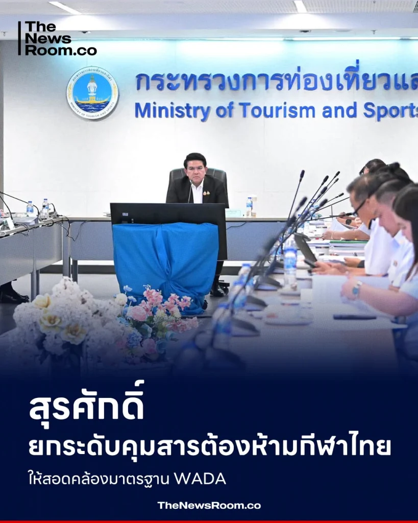 สุรศักดิ์ ยกระดับคุมสารต้องห้ามกีฬาไทย ให้สอดคล้องมาตรฐาน WADA