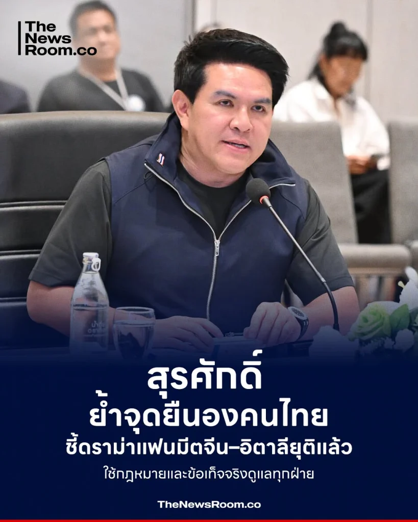 สุรศักดิ์ ย้ำจุดยืนป้องคนไทย ชี้ดราม่าแฟนมีตจีน–อิตาลียุติแล้ว ใช้กฎหมายและข้อเท็จจริงดูแลทุกฝ่าย